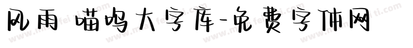 风雨 喵呜大字库字体转换